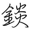 錟: 钢笔楷书