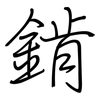 錹: 钢笔楷书
