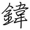 鍏: 钢笔楷书