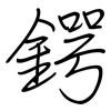 鍔: 钢笔楷书