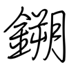 鎙: 钢笔楷书