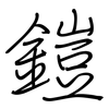 鎧: 钢笔楷书