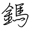 鎷: 钢笔楷书