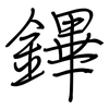 鏎: 钢笔楷书
