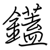 鑉: 钢笔楷书