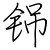 铞: 钢笔楷书