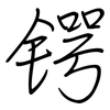 锷: 钢笔楷书