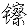 镲: 钢笔楷书