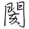閡: 钢笔楷书