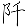 阡: 钢笔楷书