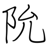 阭: 钢笔楷书
