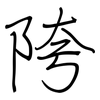 陓: 钢笔楷书