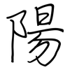 陽: 钢笔楷书