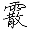 霰: 钢笔楷书