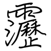靋: 钢笔楷书