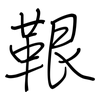 鞎: 钢笔楷书