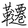 韆: 钢笔楷书
