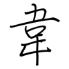 韋: 钢笔楷书