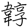 韕: 钢笔楷书