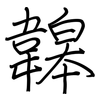 韟: 钢笔楷书