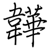 韡: 钢笔楷书