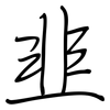 韭: 钢笔楷书