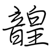 韹: 钢笔楷书