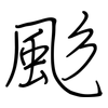 颩: 钢笔楷书