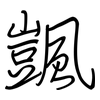 颽: 钢笔楷书