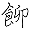 飹: 钢笔楷书