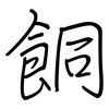 餇: 钢笔楷书