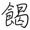 餲: 钢笔楷书