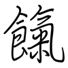 餼: 钢笔楷书