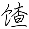 馇: 钢笔楷书