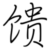 馈: 钢笔楷书 馈: 钢笔楷书