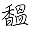 馧: 钢笔楷书