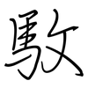 駇: 钢笔楷书