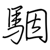 駰: 钢笔楷书
