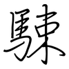駷: 钢笔楷书