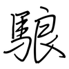 駺: 钢笔楷书