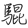 騉: 钢笔楷书