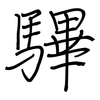 驆: 钢笔楷书
