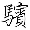驞: 钢笔楷书