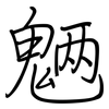 魉: 钢笔楷书