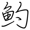 魡: 钢笔楷书