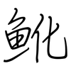魤: 钢笔楷书