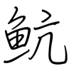 魧: 钢笔楷书