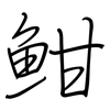 魽: 钢笔楷书