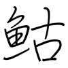 鮕: 钢笔楷书