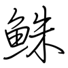 鮢: 钢笔楷书